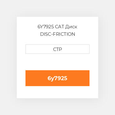 6Y7925 CAT Диск DISC-FRICTION