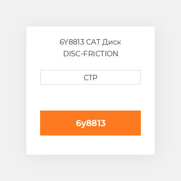 6Y8813 CAT Диск DISC-FRICTION