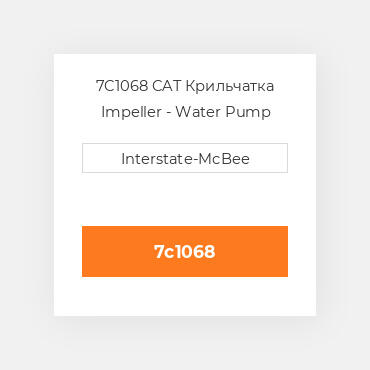 7C1068 CAT Крильчатка IMPELLER