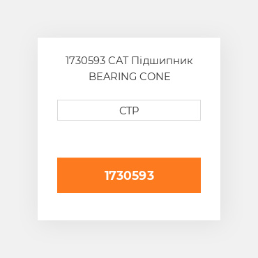 1730593 CAT Підшипник BEARING CONE