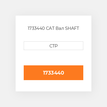 1733440 CAT Вал SHAFT