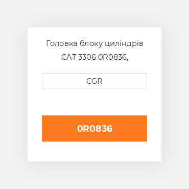 Головка блоку циліндрів CAT 3306 0R0836, 0R-0836