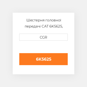 Шестерня головної передачі CAT 6K5625, 6K-5625
