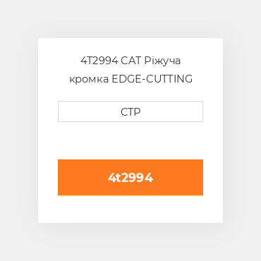 4T2994 CAT Ріжуча кромка EDGE-CUTTING