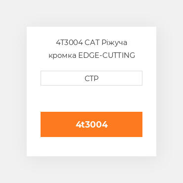 4T3004 CAT Ріжуча кромка EDGE-CUTTING