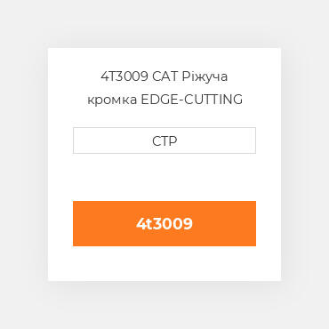 4T3009 CAT Ріжуча кромка EDGE-CUTTING