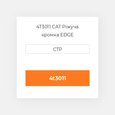 4T3011 CAT Ріжуча кромка EDGE