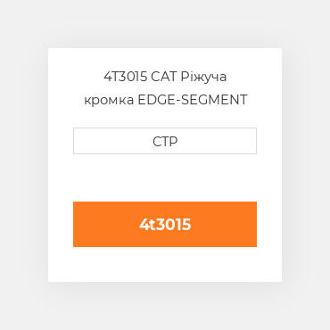 4T3015 CAT Ріжуча кромка EDGE-SEGMENT