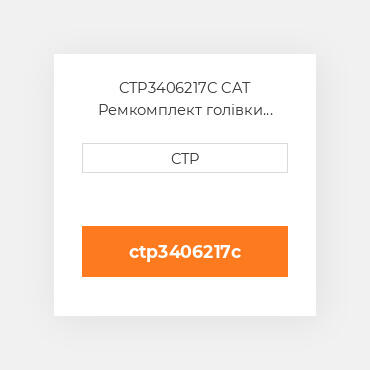 CTP3406217C CAT Ремкомплект голівки блоку SING CYLIND HEAD REPLAC