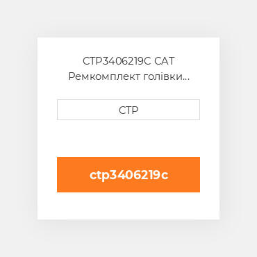 CTP3406219C CAT Ремкомплект голівки блоку SING CYLIND HEAD REPLAC