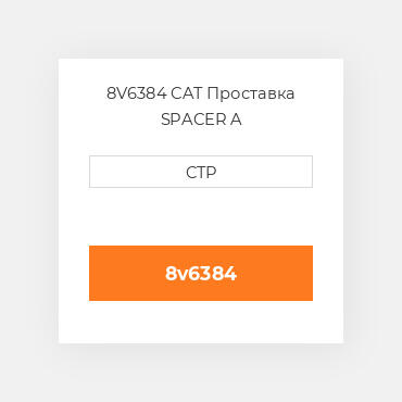 8V6384 CAT Проставка SPACER A