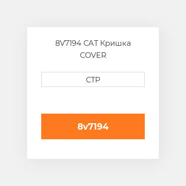 8V7194 CAT Кришка COVER
