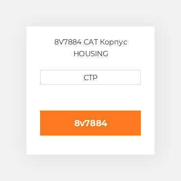 8V7884 CAT Корпус HOUSING