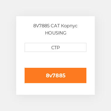 8V7885 CAT Корпус HOUSING