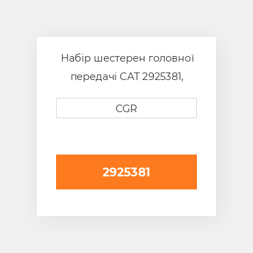 Набір шестерен головної передачі CAT 2925381, 292-5381