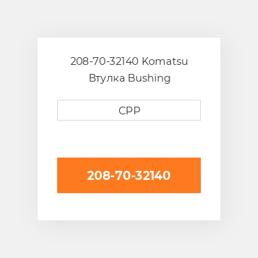 208-70-32140 KOMATSU Втулка BUSHING