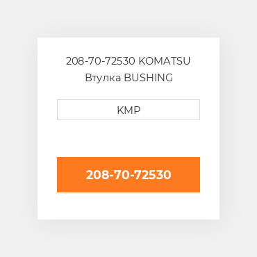 208-70-72530 KOMATSU Втулка BUSHING