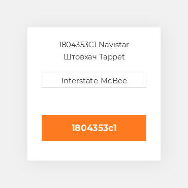 1804353C1 Navistar Штовхач Tappet