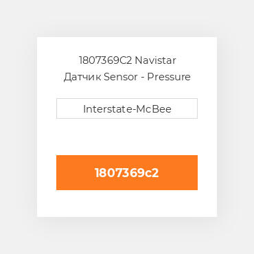 1807369C2 Navistar Датчик Sensor - Pressure