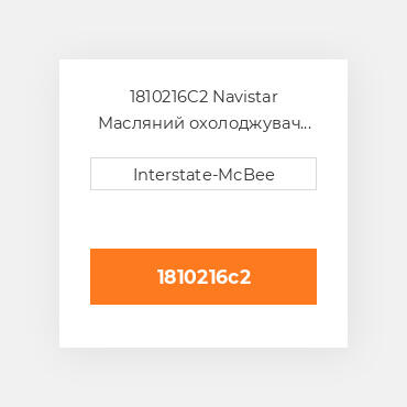 1810216C2 Navistar Масляний охолоджувач COILer - OIL