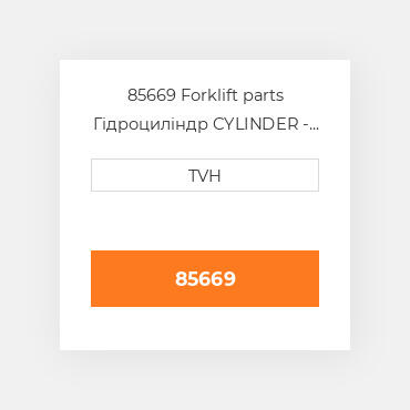 85669 Forklift parts Гідроциліндр CYLINDER - Brake Master