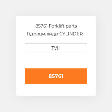 85761 Forklift parts Гідроциліндр CYLINDER - Wheel