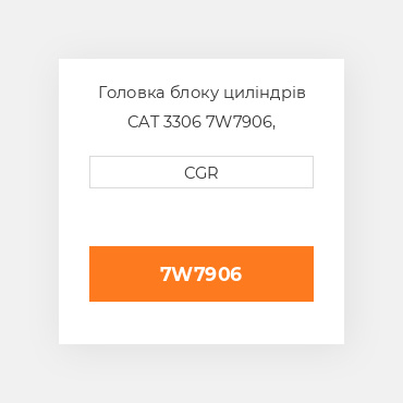 Головка блоку циліндрів CAT 3306 7W7906, 7W-7906