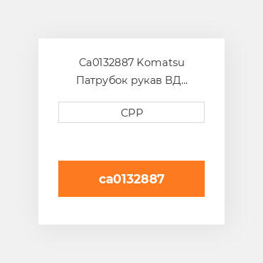 Ca0132887 Komatsu Патрубок рукав ВД трубопровід Hose
