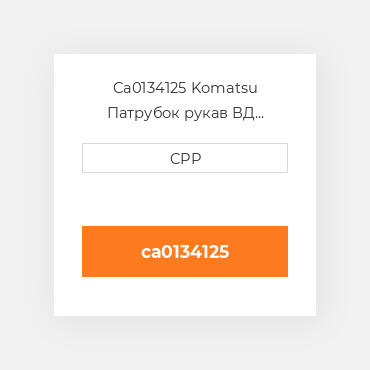 Ca0134125 Komatsu Патрубок рукав ВД трубопровід Hose