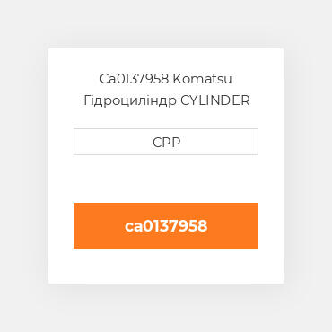 Ca0137958 Komatsu Гідроциліндр CYLINDER