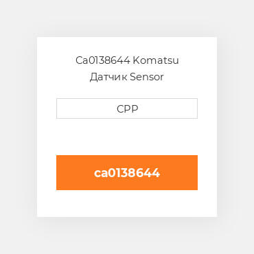 Ca0138644 Komatsu Датчик Sensor