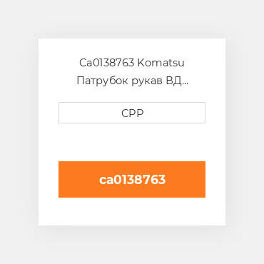 Ca0138763 Komatsu Патрубок рукав ВД трубопровід Hose