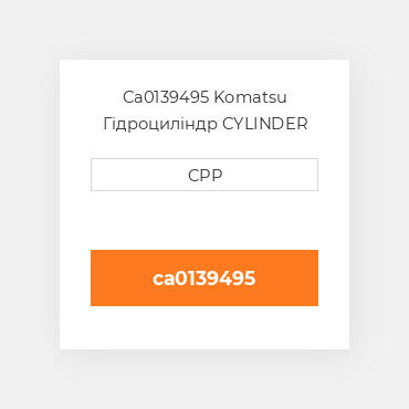 Ca0139495 Komatsu Гідроциліндр CYLINDER