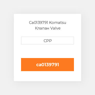 Ca0139791 Komatsu Клапан Valve