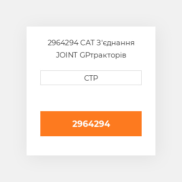 2964294 CAT З'єднання JOINT GP