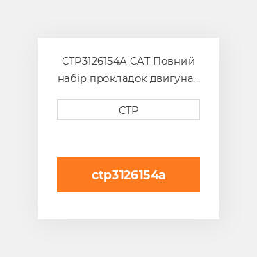 CTP3126154A CAT Повний набір прокладок двигуна OUT OF FRAME O/H GASKET