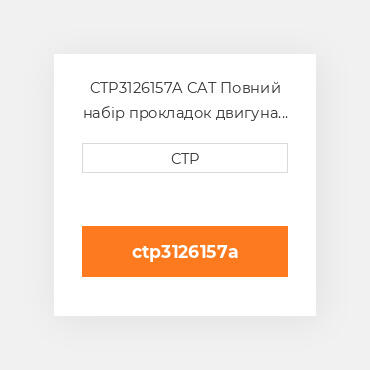 CTP3126157A CAT Повний набір прокладок двигуна OUT OF FRAME O/H GASKET