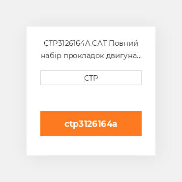 CTP3126164A CAT Повний набір прокладок двигуна OUT OF FRAME O/H GASKET