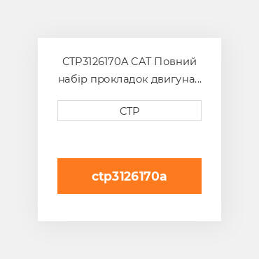 CTP3126170A CAT Повний набір прокладок двигуна OUT OF FRAME O/H GASKET