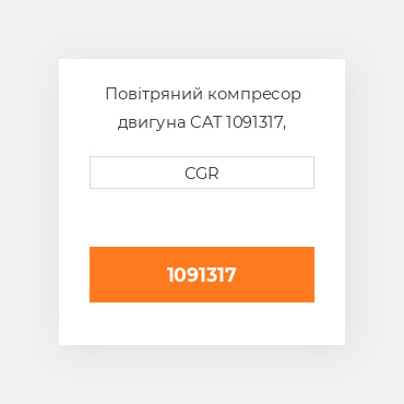 Повітряний компресор двигуна CAT 1091317, 109-1317