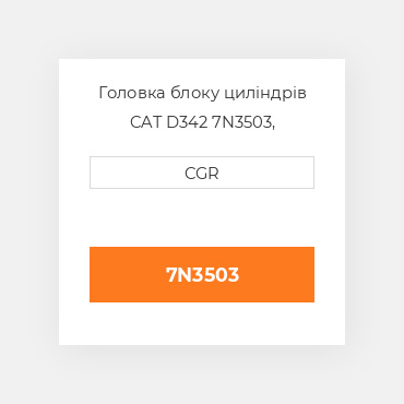 Головка блоку циліндрів CAT D342 7N3503, 7N-3503