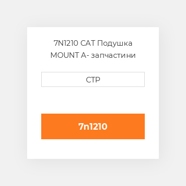 7N1210 CAT Подушка MOUNT A