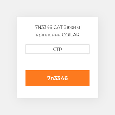 7N3346 CAT Зажим кріплення COILAR