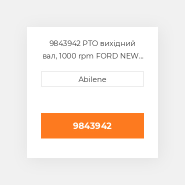 9843942 PTO вихідний вал, 1000 rpm FORD NEW HOLLAND NEW AFTERMARKET