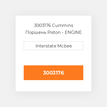 3003176 Cummins Поршень Piston - ENGINE