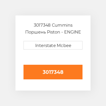 3017348 Cummins Поршень Piston - ENGINE