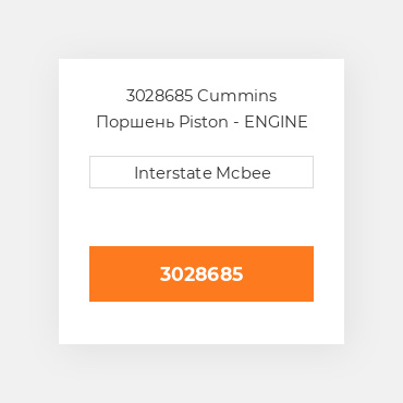 3028685 Cummins Поршень Piston - ENGINE