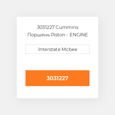 3031227 Cummins Поршень Piston - ENGINE