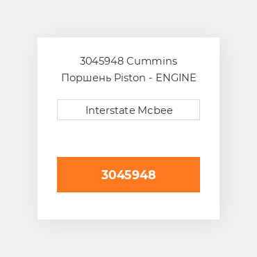 3045948 Cummins Поршень Piston - ENGINE