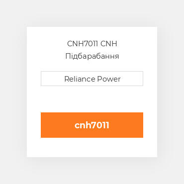 CNH7011 CNH Підбарабання